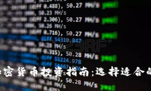 2023年加密货币投资指南：选择适合的数字货币
