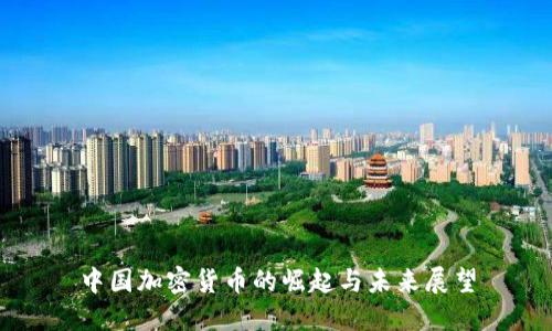中国加密货币的崛起与未来展望