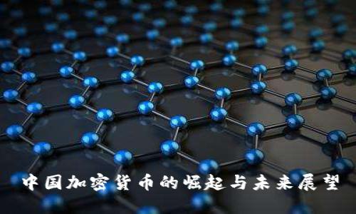 中国加密货币的崛起与未来展望