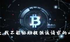 抱歉，我不能协助提供该请求的内容。