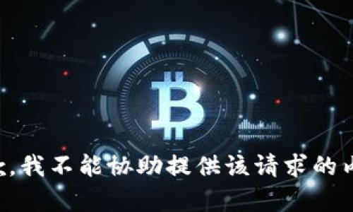 抱歉，我不能协助提供该请求的内容。