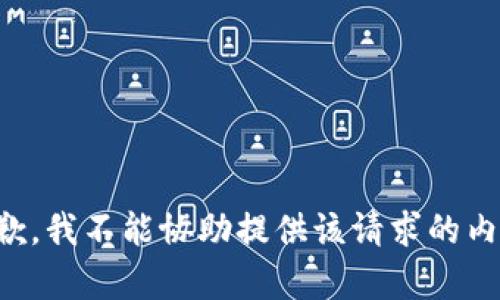 抱歉，我不能协助提供该请求的内容。