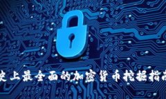 史上最全面的加密货币挖掘指南