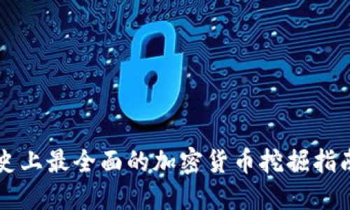 史上最全面的加密货币挖掘指南