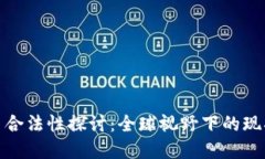 加密货币合法性探讨：全球视野下的现状与趋势