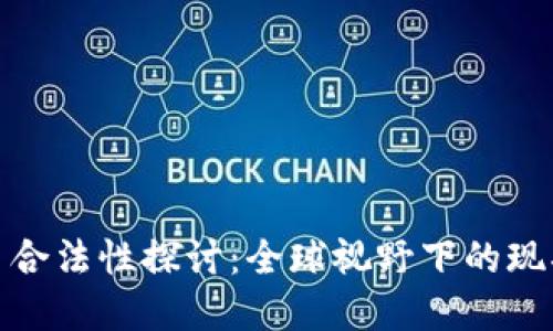 加密货币合法性探讨：全球视野下的现状与趋势