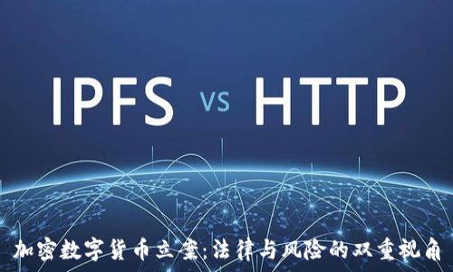  
加密数字货币立案：法律与风险的双重视角