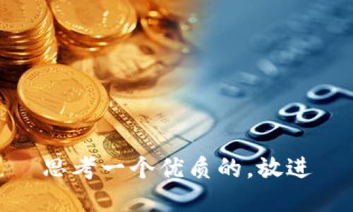 思考一个优质的，放进