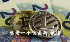 思考一个优质的，放进