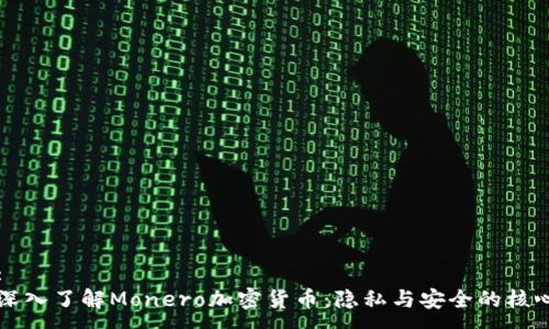 :
深入了解Monero加密货币：隐私与安全的核心