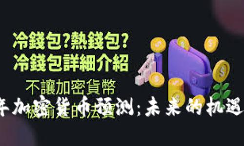 2025年加密货币预测：未来的机遇与挑战