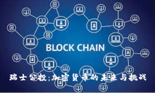 瑞士公投：加密货币的未来与挑战