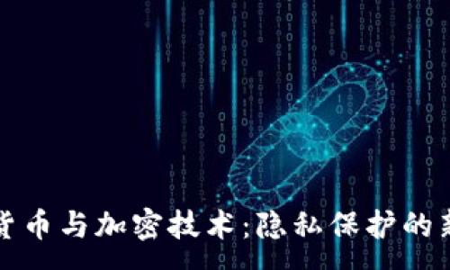 :  
数字货币与加密技术：隐私保护的新纪元