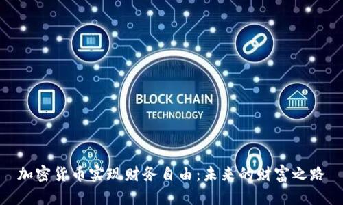 加密货币实现财务自由：未来的财富之路