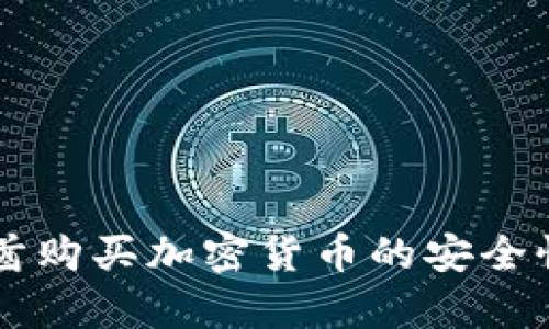 阿联酋购买加密货币的安全性分析