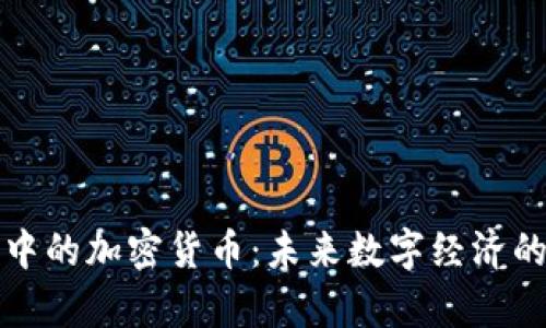 探索元宇宙中的加密货币：未来数字经济的核心驱动力