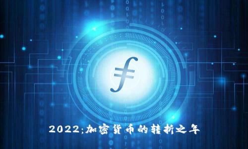2022：加密货币的转折之年