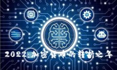 2022：加密货币的转折之年