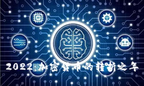 2022：加密货币的转折之年