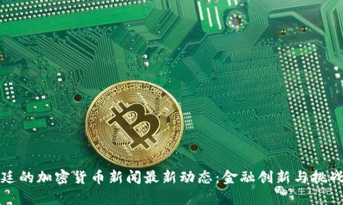 阿根廷的加密货币新闻最新动态：金融创新与挑战并存