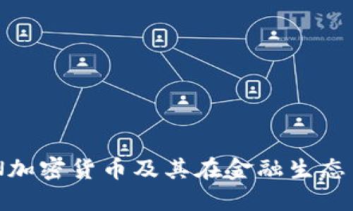 深入探讨RCN加密货币及其在金融生态系统中的应用