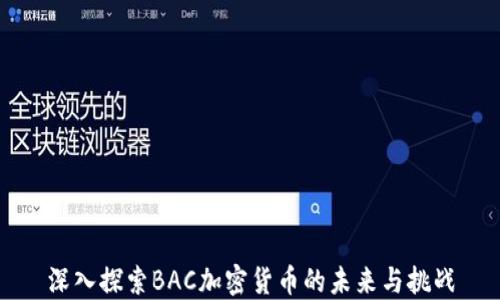 
深入探索BAC加密货币的未来与挑战