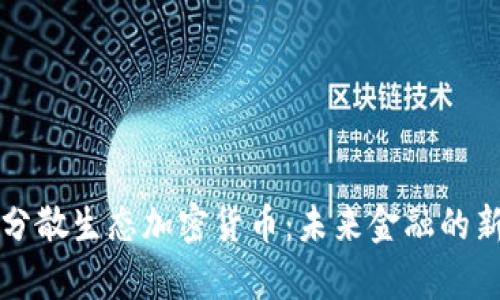 全新分散生态加密货币：未来金融的新篇章