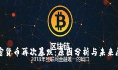 加密货币再次暴跌：原因分析与未来展望