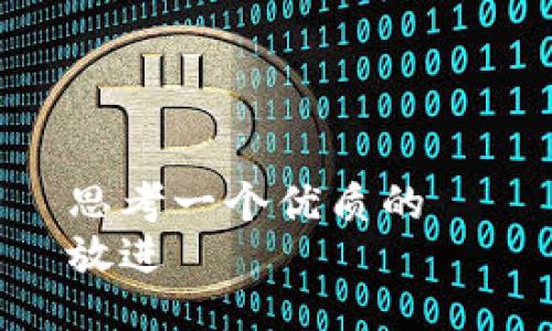 思考一个优质的  
放进