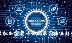 虚拟加密货币的现状与未来趋势