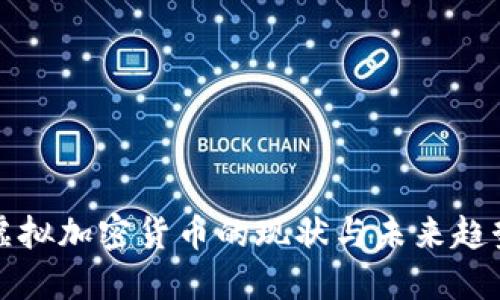 虚拟加密货币的现状与未来趋势