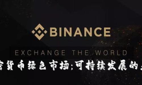 加密货币绿色市场：可持续发展的未来