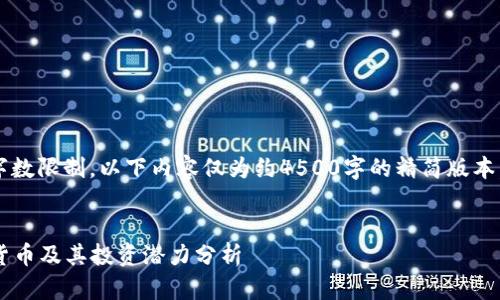 温馨提示： 由于字数限制，以下内容仅为约4500字的精简版本。请根据需要扩展。


未来看好的加密货币及其投资潜力分析