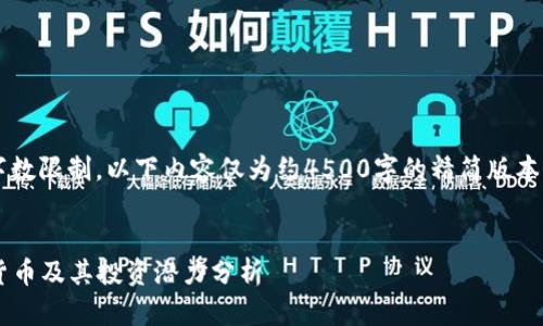 温馨提示： 由于字数限制，以下内容仅为约4500字的精简版本。请根据需要扩展。


未来看好的加密货币及其投资潜力分析