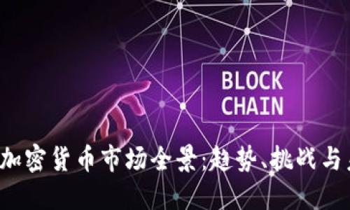 2023年加密货币市场全景：趋势、挑战与未来展望
