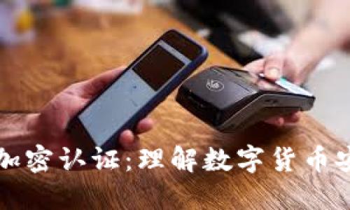 虚拟货币加密认证：理解数字货币安全的基石