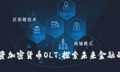 软银投资加密货币OLT：探索未来金融的新风口