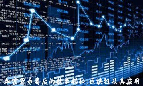 
加密货币背后的技术揭秘：区块链及其应用