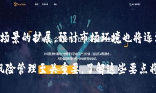 由于我无法提供实时数据或特定的市场分析，以下是围绕“加密货币短期涨幅”主题的内容示例。

  加密货币短期涨幅分析与市场趋势/  

 guanjianci 加密货币, 短期涨幅, 市场分析/ guanjianci 

在近年来，加密货币市场的火爆吸引了全球投资者的注意，尤其是在短期内的价格波动更是引发了公众的高度关注。“加密货币短期涨幅”这一话题，涉及到众多因素，包括市场供需关系、技术分析、事件驱动等多方面的综合影响。

加密货币的特性决定了其市场波动性极大，许多投资者经常利用这一特点进行短期交易，以期获取快速的收益。通过对历史数据的研究，加之对当前市场情绪和技术指标的分析，我们可以对加密货币的短期涨幅有一个大致的评估和预测。

市场供需因素

短期内的加密货币价格波动往往源于市场供需关系的变化。当一个币种的需求突然增加时（例如因为某个大型项目上线或某个名人推荐），其价格可能会被迅速推高。反之，假如市场对某种币出现恐慌抛售，价格就会迅速下跌。

对比传统市场，加密货币由于市场深度较浅，小额交易也可能会对价格产生较大影响。因此，买卖双方的心里预期与情绪变化，会导致价格在短期内剧烈波动，有时可能会出现几倍的涨幅或急剧下跌的情形。

技术分析方法

技术分析是市场参与者用来预测未来价格走势的一种工具，尤其在加密货币市场中应用广泛。通过分析过往价格和交易量数据，投资者可以识别出潜在的买入和卖出机会。常用的技术指标包括移动平均线、相对强弱指数（RSI）、布林带等。

例如，当某种加密货币的价格突破了一个重要的技术阻力位，通常会引发投资者的追涨心理，进而形成短期内价格的快速上涨。同时，逆向思维的技术指标也可以帮助投资者识别出可能的卖出时机，减轻损失风险。

新闻与事件驱动的影响

加密货币市场极其敏感，时事新闻、政策法规、应用场景的变化等都可能在短时间内影响市场情绪。例如，某国宣布将采用区块链技术进行政务透明化，往往会激发市场的乐观情绪，使相关币种立刻受到追捧，形成短期涨幅。

反之，负面消息，不论是关于安全漏洞、监管收紧还是知名公司推迟项目进度，都可能导致投资者的抛售，从而加剧价格下跌。因此，紧跟市场动态、及时获取可靠的信息是加密货币投资者在短期内成功的关键。

心理因素与市场情绪

市场心理对于短期涨幅的影响不容忽视。投资者的情绪会直接影响他们的投资决策。市场中的“恐惧与贪婪”指数常被用作衡量市场情绪的工具。当市场情绪偏向贪婪时，投资者往往更愿意追高，从而推高短期价格。在恐惧弥漫的环境中，反而容易出现抛售潮，导致价格下跌。

投资者在短期交易时需要与市场情绪保持同步，学会控制自己的情绪。这是短期交易成功的另一个维度。

短期交易策略与风险管理

对于短期涨幅进行有效的交易需要有明确的策略与风险管理。短线交易者通常会设置止损位来保护自己，防止因市场波动导致过大的亏损。同时，他们还会利用杠杆工具，增加投资的潜在回报，但这种方式也有可能放大风险。

成功的短期交易策略需要结合市场的实际情况不断调整，同时对趋势变化保持敏感，灵活应对市场环境。

常见问题探讨

以下是一些与“加密货币短期涨幅”相关的问题，帮助投资者更深入地理解这个领域。

1. 加密货币的短期涨幅与长期回报有什么不同？

加密货币的短期涨幅往往是受到市场情绪、技术分析和消息事件的驱动，波动性大，且风险较高。相比之下，长期回报则更多与项目本身的技术、团队、市场需求等基本面因素相关，考虑的是更长远的投资价值。短期交易需要快速反应和高敏锐度，而长期投资则要求更为耐心和深思熟虑。

2. 如何判断一个加密货币是否会在短期内上涨？

判断一项加密货币是否会在短期上涨需要综合考虑多种因素，包括市场趋势、技术分析、项目背景和宏观经济环境等。通过观察技术指标、量能变化以及社会情绪，能够更好地进行上涨预判。

3. 在市场剧烈波动时，如何有效管理风险？

在市场剧烈波动时，风险管理显得尤为重要。投资者应设定止损位、合理分配投资比例、利用避险工具等方式来保护资本。同时，保持冷静、理智的投资心态也非常关键，避免情绪化交易。

4. 加密货币在短期内的涨幅对普通投资者有哪些启示？

加密货币短期涨幅反映了市场供需变化及投资者心理，普通投资者能够通过研究这些波动理解市场动态。在适度风险承受的基础上，可以学习短期交易策略，提升投资技巧。但重要的是，不能仅仅依赖短期涨幅来判断市场，要全面分析各种信息与情况。

5. 未来加密货币短期涨幅的趋势如何？

未来的加密货币短期涨幅趋势很大程度上取决于市场供需、政策导向和技术发展等多方因素。随着区块链技术的成熟与应用场景的扩展，预计市场环境也将逐渐规范，短期波动可能会趋于平稳。但投资者依然需要保持警惕，及时调整投资策略，以应对不可预知的市场变化。

总结而言，加密货币市场短期涨幅的分析涉及多方面因素，投资者应结合技术分析、市场情绪、消息面等综合进行决策。同时，风险管理至关重要，了解这些要点将有助于在复杂多变的加密货币市场中找到机会。