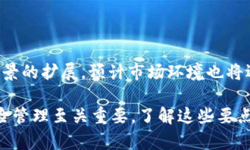 由于我无法提供实时数据或特定的市场分析，以下是围绕“加密货币短期涨幅”主题的内容示例。

  加密货币短期涨幅分析与市场趋势/  

 guanjianci 加密货币, 短期涨幅, 市场分析/ guanjianci 

在近年来，加密货币市场的火爆吸引了全球投资者的注意，尤其是在短期内的价格波动更是引发了公众的高度关注。“加密货币短期涨幅”这一话题，涉及到众多因素，包括市场供需关系、技术分析、事件驱动等多方面的综合影响。

加密货币的特性决定了其市场波动性极大，许多投资者经常利用这一特点进行短期交易，以期获取快速的收益。通过对历史数据的研究，加之对当前市场情绪和技术指标的分析，我们可以对加密货币的短期涨幅有一个大致的评估和预测。

市场供需因素

短期内的加密货币价格波动往往源于市场供需关系的变化。当一个币种的需求突然增加时（例如因为某个大型项目上线或某个名人推荐），其价格可能会被迅速推高。反之，假如市场对某种币出现恐慌抛售，价格就会迅速下跌。

对比传统市场，加密货币由于市场深度较浅，小额交易也可能会对价格产生较大影响。因此，买卖双方的心里预期与情绪变化，会导致价格在短期内剧烈波动，有时可能会出现几倍的涨幅或急剧下跌的情形。

技术分析方法

技术分析是市场参与者用来预测未来价格走势的一种工具，尤其在加密货币市场中应用广泛。通过分析过往价格和交易量数据，投资者可以识别出潜在的买入和卖出机会。常用的技术指标包括移动平均线、相对强弱指数（RSI）、布林带等。

例如，当某种加密货币的价格突破了一个重要的技术阻力位，通常会引发投资者的追涨心理，进而形成短期内价格的快速上涨。同时，逆向思维的技术指标也可以帮助投资者识别出可能的卖出时机，减轻损失风险。

新闻与事件驱动的影响

加密货币市场极其敏感，时事新闻、政策法规、应用场景的变化等都可能在短时间内影响市场情绪。例如，某国宣布将采用区块链技术进行政务透明化，往往会激发市场的乐观情绪，使相关币种立刻受到追捧，形成短期涨幅。

反之，负面消息，不论是关于安全漏洞、监管收紧还是知名公司推迟项目进度，都可能导致投资者的抛售，从而加剧价格下跌。因此，紧跟市场动态、及时获取可靠的信息是加密货币投资者在短期内成功的关键。

心理因素与市场情绪

市场心理对于短期涨幅的影响不容忽视。投资者的情绪会直接影响他们的投资决策。市场中的“恐惧与贪婪”指数常被用作衡量市场情绪的工具。当市场情绪偏向贪婪时，投资者往往更愿意追高，从而推高短期价格。在恐惧弥漫的环境中，反而容易出现抛售潮，导致价格下跌。

投资者在短期交易时需要与市场情绪保持同步，学会控制自己的情绪。这是短期交易成功的另一个维度。

短期交易策略与风险管理

对于短期涨幅进行有效的交易需要有明确的策略与风险管理。短线交易者通常会设置止损位来保护自己，防止因市场波动导致过大的亏损。同时，他们还会利用杠杆工具，增加投资的潜在回报，但这种方式也有可能放大风险。

成功的短期交易策略需要结合市场的实际情况不断调整，同时对趋势变化保持敏感，灵活应对市场环境。

常见问题探讨

以下是一些与“加密货币短期涨幅”相关的问题，帮助投资者更深入地理解这个领域。

1. 加密货币的短期涨幅与长期回报有什么不同？

加密货币的短期涨幅往往是受到市场情绪、技术分析和消息事件的驱动，波动性大，且风险较高。相比之下，长期回报则更多与项目本身的技术、团队、市场需求等基本面因素相关，考虑的是更长远的投资价值。短期交易需要快速反应和高敏锐度，而长期投资则要求更为耐心和深思熟虑。

2. 如何判断一个加密货币是否会在短期内上涨？

判断一项加密货币是否会在短期上涨需要综合考虑多种因素，包括市场趋势、技术分析、项目背景和宏观经济环境等。通过观察技术指标、量能变化以及社会情绪，能够更好地进行上涨预判。

3. 在市场剧烈波动时，如何有效管理风险？

在市场剧烈波动时，风险管理显得尤为重要。投资者应设定止损位、合理分配投资比例、利用避险工具等方式来保护资本。同时，保持冷静、理智的投资心态也非常关键，避免情绪化交易。

4. 加密货币在短期内的涨幅对普通投资者有哪些启示？

加密货币短期涨幅反映了市场供需变化及投资者心理，普通投资者能够通过研究这些波动理解市场动态。在适度风险承受的基础上，可以学习短期交易策略，提升投资技巧。但重要的是，不能仅仅依赖短期涨幅来判断市场，要全面分析各种信息与情况。

5. 未来加密货币短期涨幅的趋势如何？

未来的加密货币短期涨幅趋势很大程度上取决于市场供需、政策导向和技术发展等多方因素。随着区块链技术的成熟与应用场景的扩展，预计市场环境也将逐渐规范，短期波动可能会趋于平稳。但投资者依然需要保持警惕，及时调整投资策略，以应对不可预知的市场变化。

总结而言，加密货币市场短期涨幅的分析涉及多方面因素，投资者应结合技术分析、市场情绪、消息面等综合进行决策。同时，风险管理至关重要，了解这些要点将有助于在复杂多变的加密货币市场中找到机会。