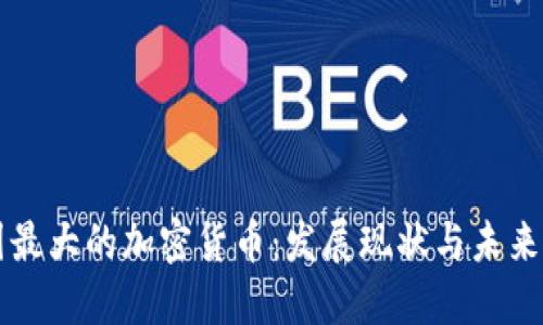 英国最大的加密货币：发展现状与未来展望