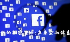 国家发行的加密货币：未来金融体系的演变