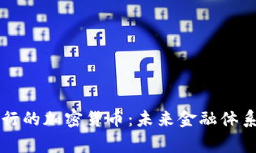 国家发行的加密货币：未来金融体系的演变