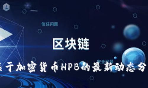 关于加密货币HPB的最新动态分析