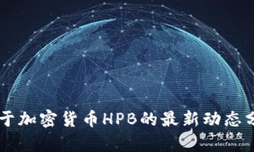 关于加密货币HPB的最新动态分析