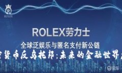 加密货币反乌托邦：未来的金融世界危机
