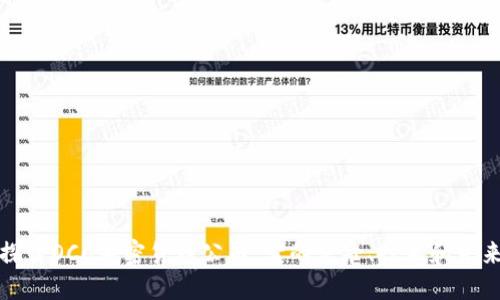 深入探讨OCC加密货币公司：它的使命、技术和未来趋势