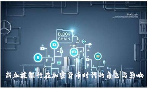 新加坡银行在加密货币时代的角色与影响