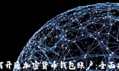 
如何开通加密货币钱包账户：全面指南