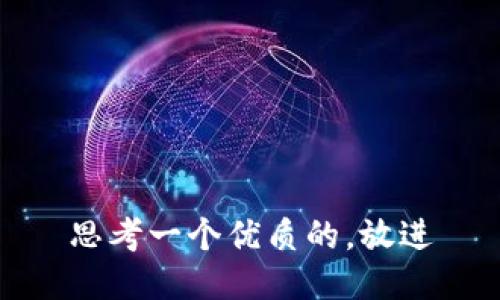 思考一个优质的，放进